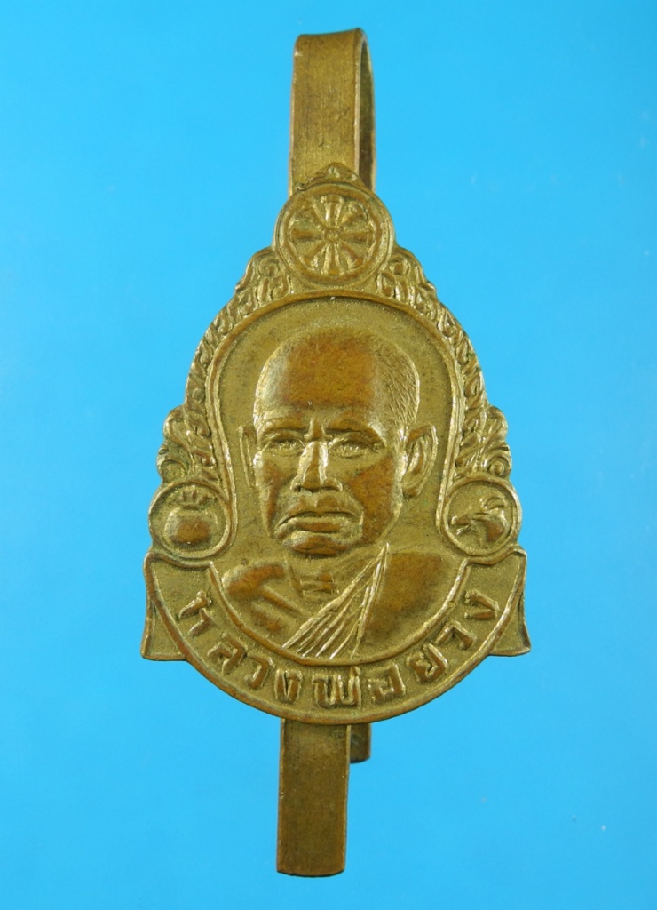 แหนบหลวงพ่อยวง วัดบางซ้ายใน ปี26